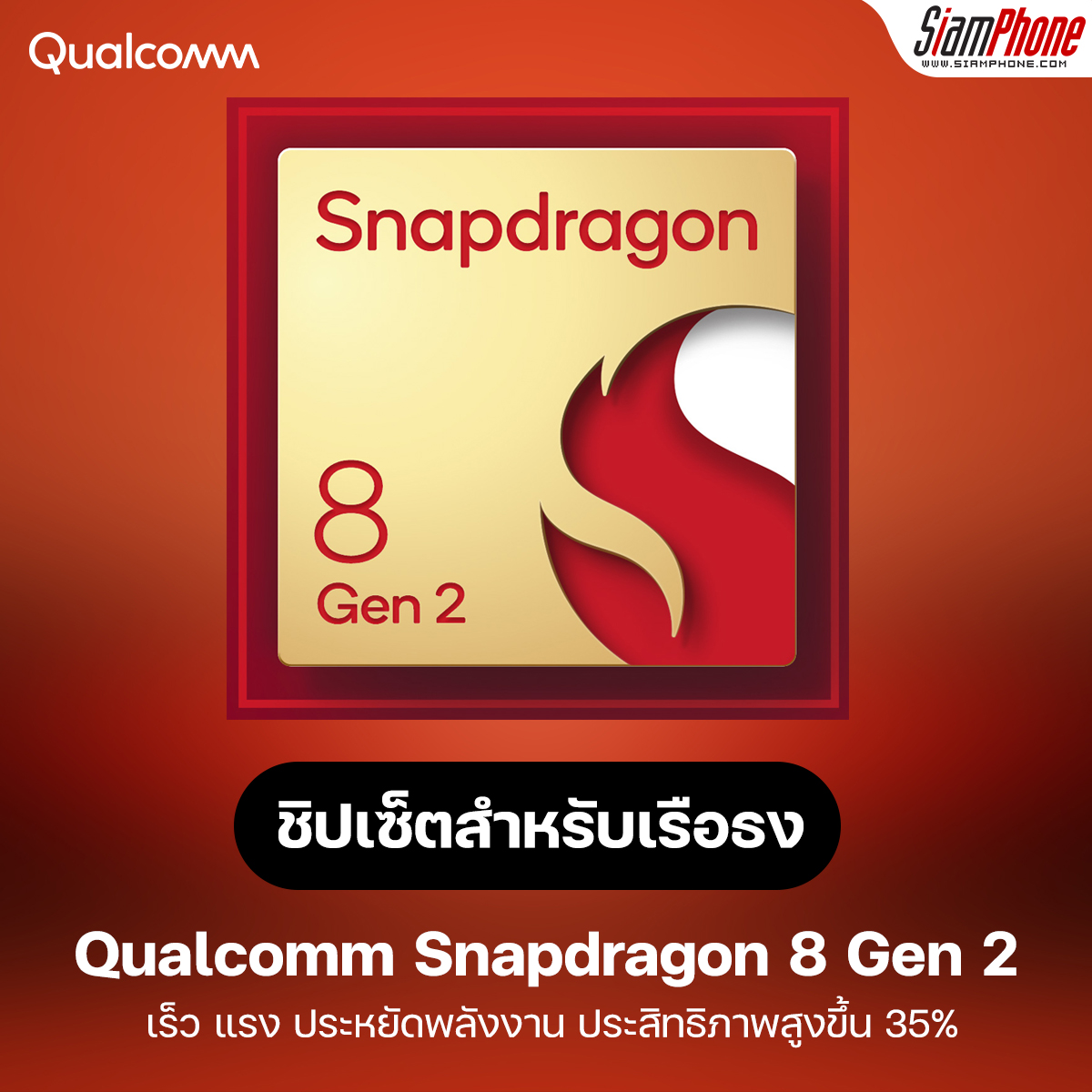 Qualcomm Snapdragon 8 Gen 2, fast, powerful, energy-saving