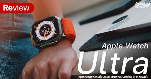 Apple Watch Ultra สมาร์ทวอทช์ตัวลุยฝั่ง Apple ตามติดแม่นยำด้วย GPS สองคลื่น