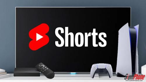 YouTube Shorts ฟีเจอร์ใหม่บนสมาร์ททีวีและเครื่องเล่นเกมคอนโซล