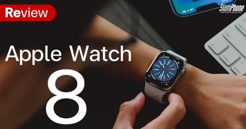 รีวิว Apple Watch Series 8 สุดยอดอุปกรณ์สำหรับชีวิตสุขภาพดี คู่หูคู่ความฟิตบนข้อมือคุณ คุ้มที่จะเ...