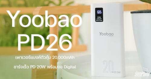 Yoobao PD26 เพาเวอร์แบงค์ตัวคุ้ม 20,000mAh ชาร์จเร็ว PD 20W พร้อมจอ Digital
