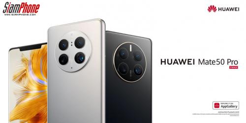 HUAWEI เปิดรุ่นเรือธง Mate 50 Series สมาร์ทโฟนกล้องระดับโปร
