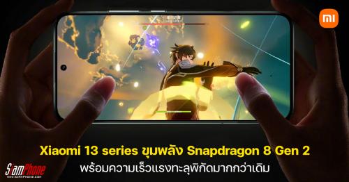 Xiaomi 13 series ขุมพลัง Snapdragon 8 Gen 2, RAM LPDDR5X 8533Mbps และ UFS 4.0