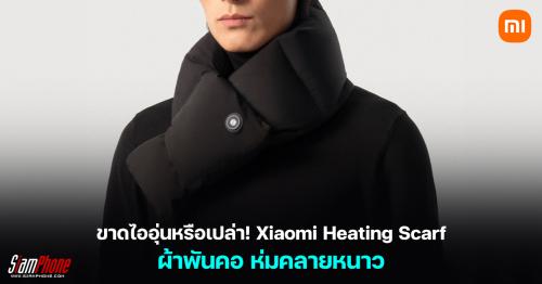 ขาดไออุ่นหรือเปล่า! Xiaomi Heating Scarf ผ้าพันคอ ห่มคลายหนาว