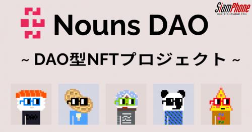 ใครๆ ก็สร้าง Ethereum NFT DAO ได้ แค่ใช้ Zoras Nouns Builder 