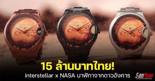 interstellar x NASA นาฬิกาจากดาวอังคาร 