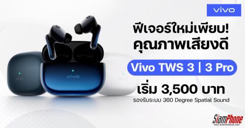 Vivo TWS 3 และ TWS 3 Pro รองรับระบบ 360 Degree Spatial Sound