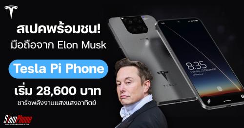 Tesla Pi Phone สมาร์ทโฟนเครื่องแรก ที่อาจขุดเหรียญคริปโตได้