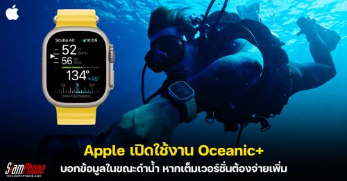 Apple เปิดใช้งาน Oceanic+ บอกข้อมูลในขณะดำน้ำ หากเต็มเวอร์ชั่นต้องจ่ายเพิ่ม