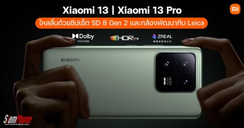 Xiaomi 13 และ Xiaomi 13 Pro ไหลลื่นด้วยชิปเซ็ต SD 8 Gen 2 และกล้องพัฒนากับ Leica