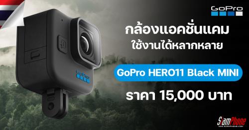 GoPro HERO11 Black MINI พร้อมวางจำหน่ายแล้ว