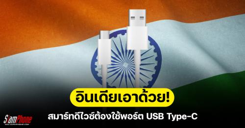 ประเทศอินเดียเอาด้วย ออกระเบียบข้อบังคับ สมาร์ทดีไวซ์ต้องใช้พอร์ต USB Type-C เป็นมาตรฐาน