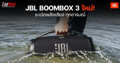 JBL BOOMBOX 3 ใหม่ ระเบิดพลังเสียง ทุกอารมณ์