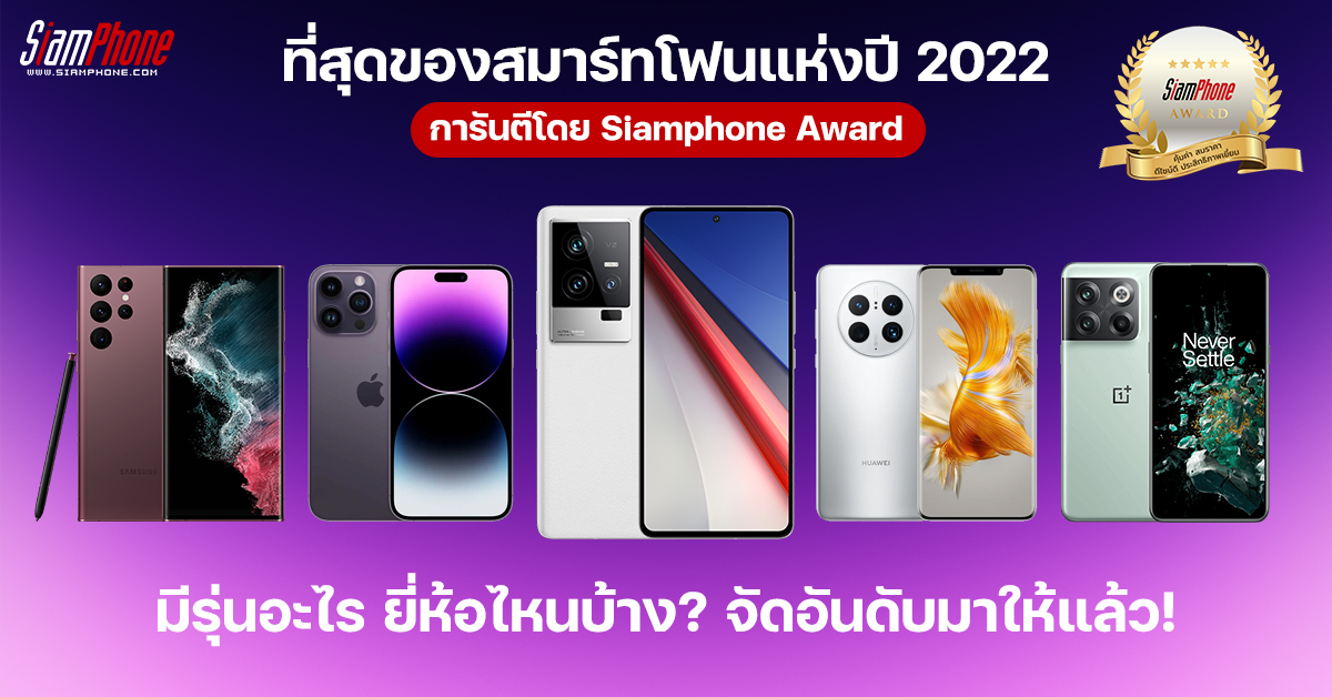 Ranking the top 10 smartphones of the year 2022, guaranteed by the Siamphone Award.