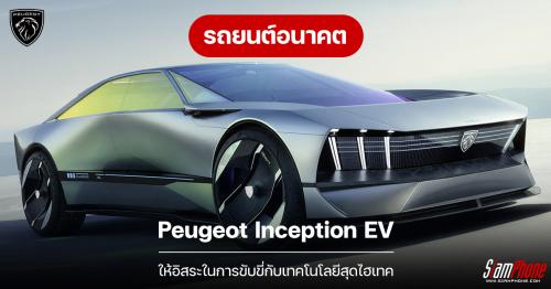 PEUGEOT ส่งคอนเซ็ปต์รถยนต์แห่งอนาคตในงาน CES 2023