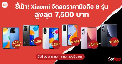 ชี้เป้า! Xiaomi จัดโปรโมชั่นลดราคาสมาร์ทโฟน 6 รุ่น สูงสุด 7,500 บาท ต้อนรับตรุษจีน