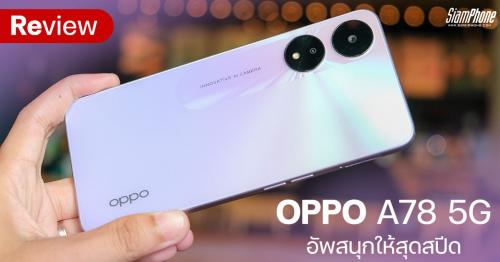 รีวิว OPPO A78 5G ดีไซน์ขอบเหลี่ยมสวยจึ้ง กล้อง AI 50MP แบตใหญ่ชาร์จไว 33W SUPERVOOC