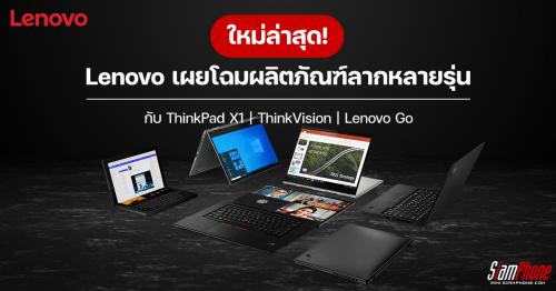 Lenovo เผยโฉม ThinkPad X1, ThinkVision และ Lenovo Go ใหม่ล่าสุด
