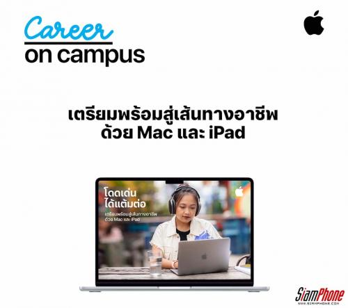 Apple จัดกิจกรรม Career on Campus เตรียมความพร้อมให้นักศึกษาเข้าสู่ตลาดงาน 