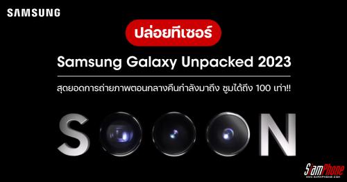 Samsung ปล่อยทีเซอร์ และข่าวหลุดข้อมูลกล้อง ก่อนงาน Galaxy Unpacked 2023