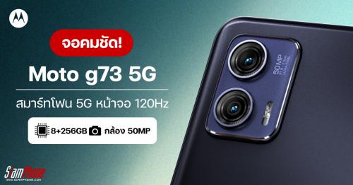 Moto G73 5G สมาร์ทโฟน 5G ได้หน้าจอ 120Hz กล้องหลัง 50MP ขนาดพิกเซล 1.0um