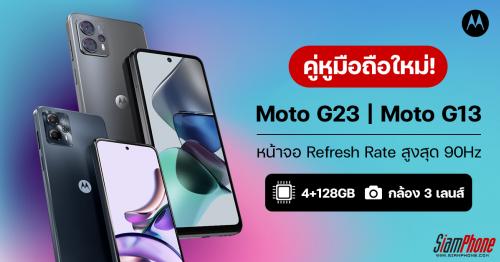 Moto G23 และ Moto G13 สมาร์ทโฟนคู่หูจอ 90Hz ได้กล้องหลัง 3 ตัว ความละเอียด 50MP