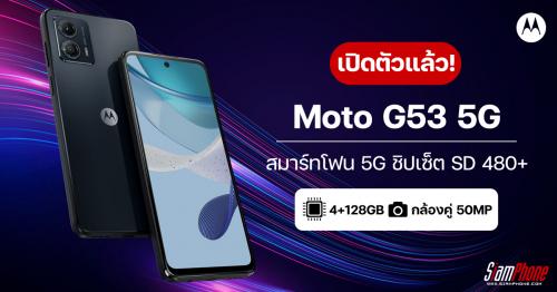 Moto G53 5G สมาร์ทโฟน 5G ชิปเซ็ต SD 480+ กล้องหลังคู่ 50MP Quad Pixel