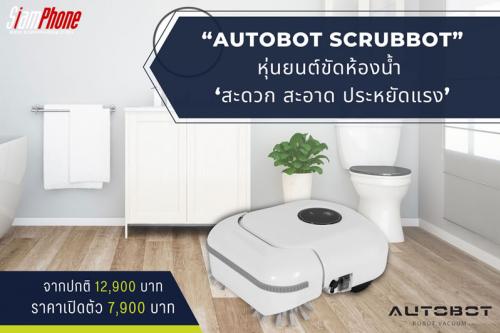 AUTOBOT SCRUBBOT หุ่นยนต์ขัดห้องน้ำ สะดวก สะอาด ประหยัดแรง