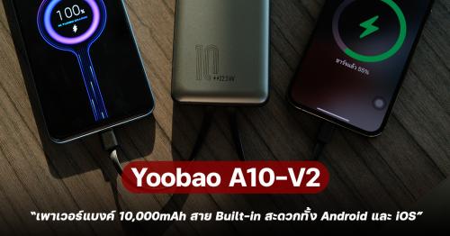 Yoobao A10-V2 เพาเวอร์แบงค์ 10,000mAh สาย Built-in สะดวกทั้ง Android และ iOS