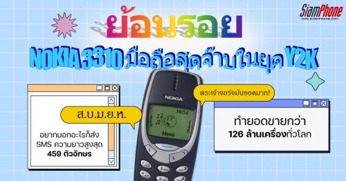 ย้อนรอย NOKIA 3310 มือถือสุดจ๊าบในยุค Y2K