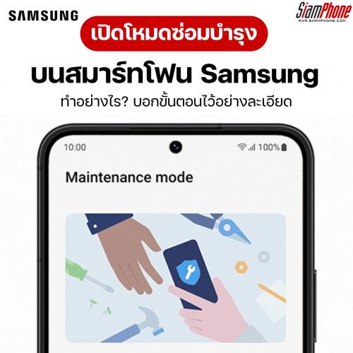 [Tips] สมาร์ทโฟน Samsung ก่อนเข้าศูนย์ซ่อม ต้องเปิดโหมดนี้ก่อน!