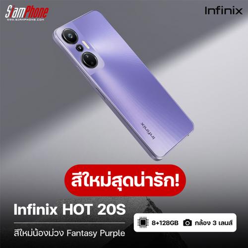 ทำความรู้จัก Infinix HOT 20S มีสีใหม่น้องม่วงสุดน่ารัก Fantasy Purple