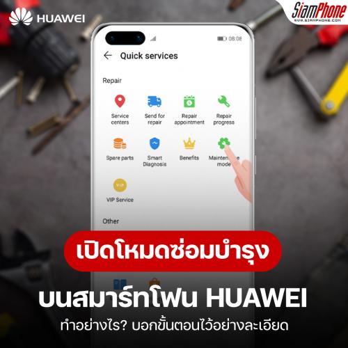 [Tips] วิธีเปิดโหมดซ่อมบำรุง บนสมาร์ทโฟน HUAWEI ทำอย่างไร ?