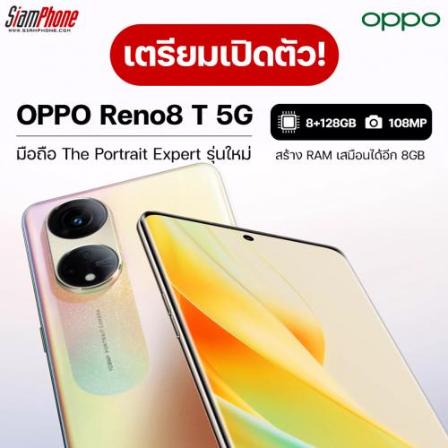 OPPO เตรียมเปิดตัว OPPO Reno8 T 5G สมาร์ทโฟน The Portrait Expert รุ่นใหม่