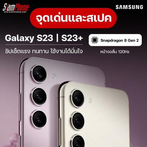 สรุปจุดเด่นและสเปค Samsung Galaxy S23 และ Samsung Galaxy S23+ ชิปเซ็ตสุดแรง Snapdragon 8 Gen 2 เคาะราคาไทยแล้ว