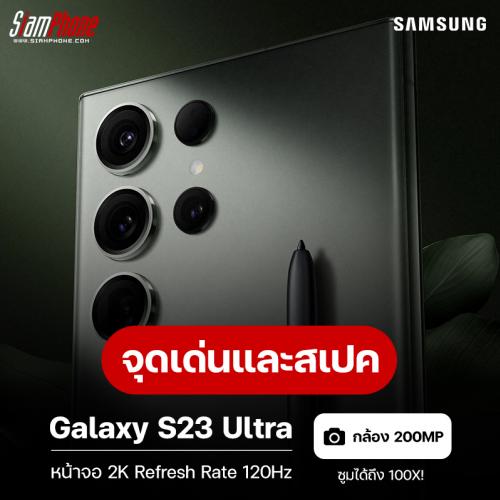 สรุปจุดเด่นและสเปค Samsung S23 Ultra กล้องหลัง 200 ล้านพิกเซล ซูม 100 เท่า รองรับ S-Pen เคาะราคาไ...