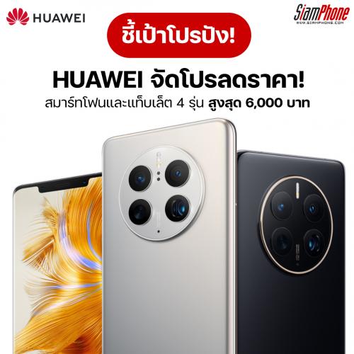 ชี้เป้า! Huawei จัดโปรลดราคาสมาร์ทโฟนและแท็บเล็ต 4 รุ่น สูงสุด 6,000 บาท