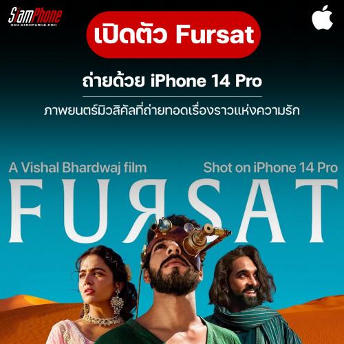 Fursat ภาพยนตร์มิวสิคัลที่ถ่ายด้วย iPhone 14 Pro