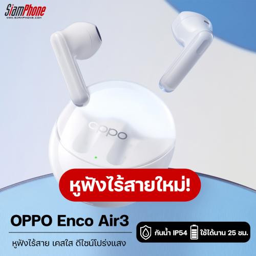 เตรียมเปิด OPPO Enco Air3 หูฟังไร้สาย เคสใส ดีไซน์โปร่งแสง