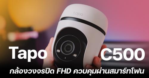 Tapo C500 กล้องวงจรปิด Wi-Fi ความชัด FHD ควบคุมผ่านสมาร์ทโฟนได้