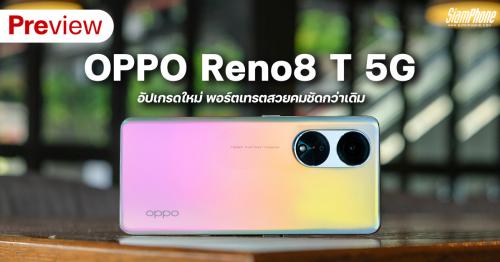 พรีวิว OPPO Reno8 T 5G รุ่นล่าสุด อัปเกรดใหม่ พอร์ตเทรตสวยคมชัดกว่าเดิม