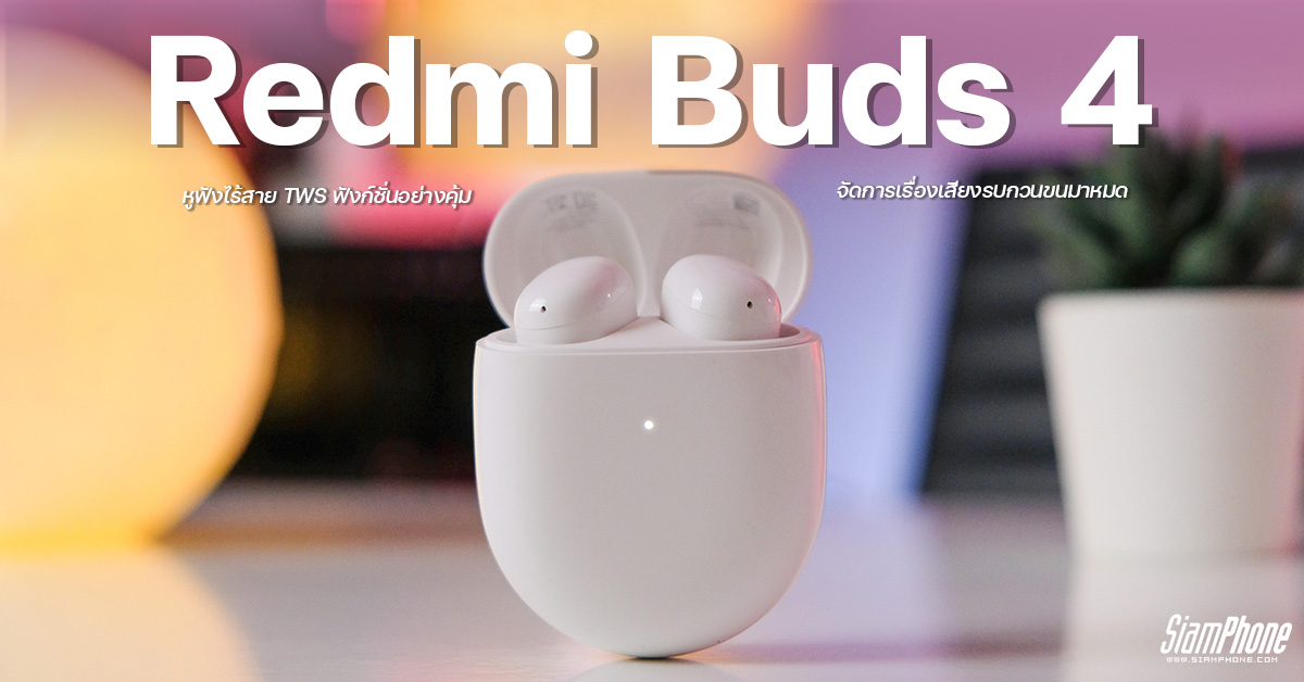 Redmi Buds 4 TWS wireless earbuds, value-for-money functions  Take care of all noise issues.