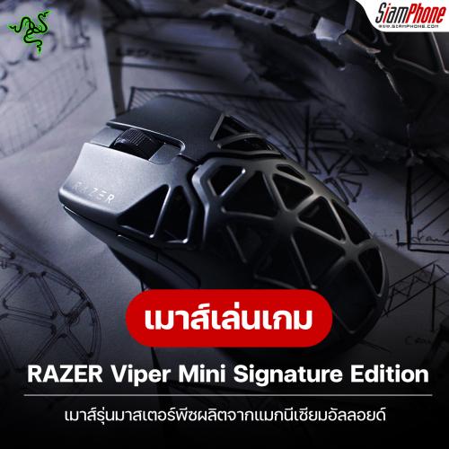RAZER Viper Mini Signature Edition เมาส์รุ่นมาสเตอร์พีซผลิตจากแมกนีเซียมอัลลอยด์