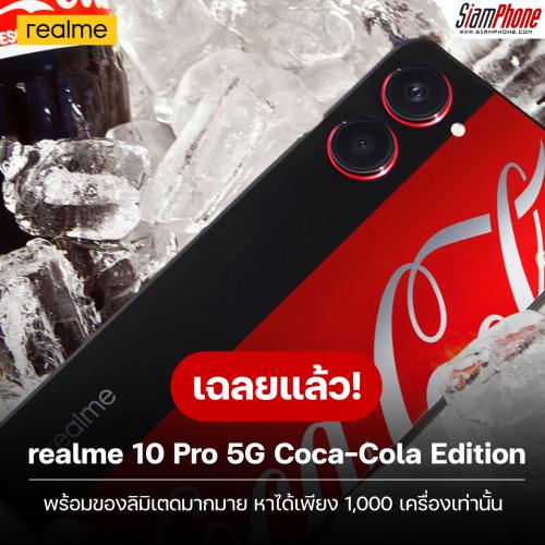 เฉลย! สมาร์ทโฟนโค้ก ที่แท้เป็น realme 10 Pro 5G Coca-Cola Edition