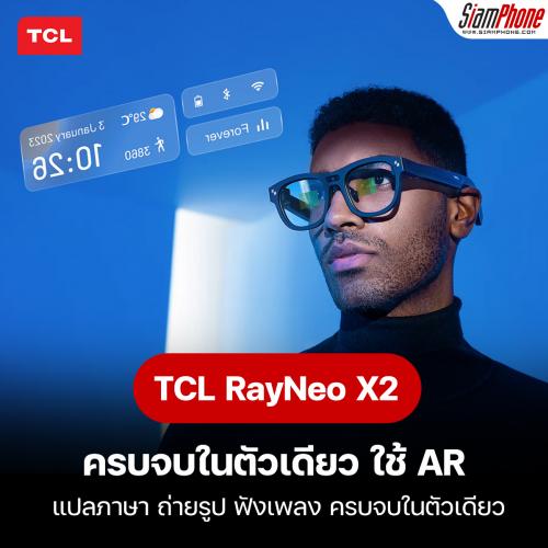 TCL เปิดตัวแว่นตา RayNeo X2 แปลภาษา ถ่ายรูป ฟังเพลง ครบจบในตัวเดียว