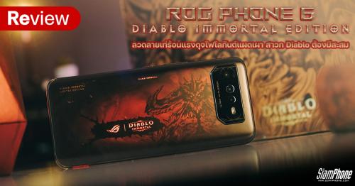 รีวิว Asus ROG Phone 6 Diablo Immortal Edition ลวดลายเท่ร้อนแรงดุจไฟโลกันต์แผดเผา สาวก Diablo ต้อ...
