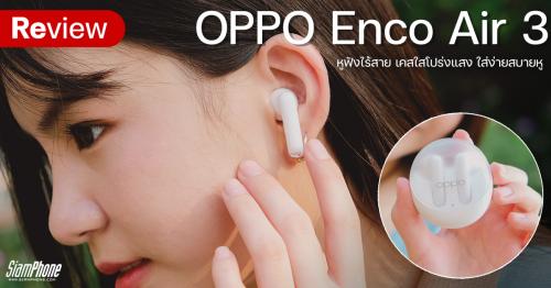หูฟังไร้สาย OPPO Enco Air3 เคสโปร่งแสง ไดรเวอร์ 13.4 มม. ใส่ง่ายสบายหู