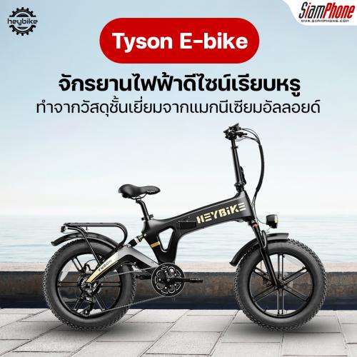 Tyson E-bike จักรยานไฟฟ้าดีไซน์เรียบหรู ทำจากวัสดุชั้นเยี่ยม