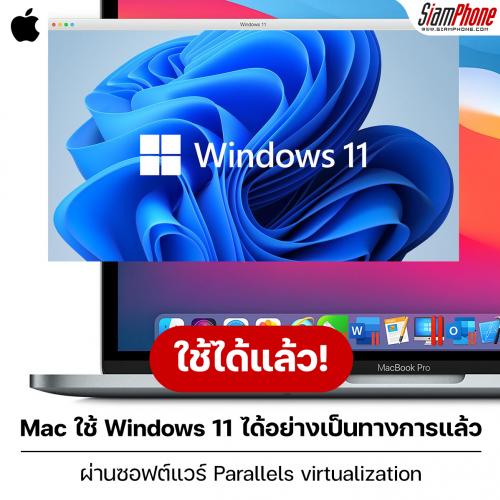 Mac ใช้ Windows 11 ได้อย่างเป็นทางการแล้ว