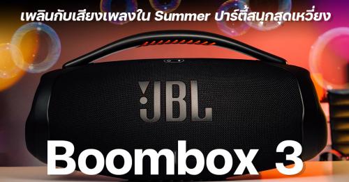 รีวิว JBL Boombox 3 เพลินกับเสียงเพลงใน Summer ปาร์ตี้สนุกสุดเหวี่ยง สไตล์ JBL Original Pro Sound